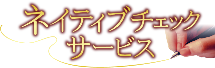 ネイティブチェックサービス