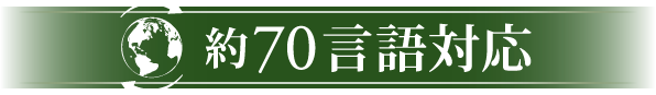 約70言語対応