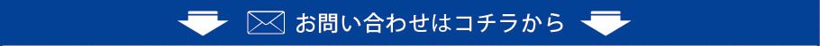 お問い合わせはコチラから