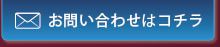 お問い合わせはコチラ